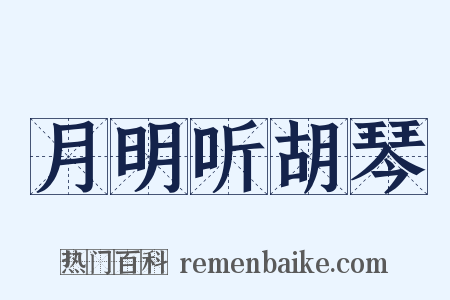 月明听胡琴是什么意思的图片